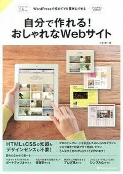 【中古】自分で作れる！おしゃれなWebサイト WordPressで初めてでも簡単にできる /SBクリエイティブ/久松慎一（単行本）