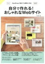 【中古】自分で作れる!おしゃれなWebサイト WordPressで初めてでも簡単にできる /SBクリエイティブ/久松慎一(単行本)