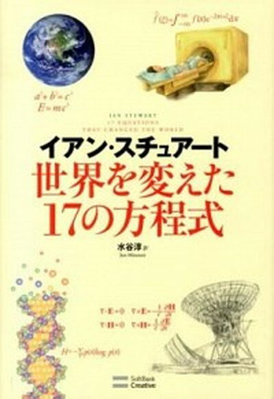 【中古】世界を変えた17の方程式/SBクリエイティブ/イアン・ステュア-ト（単行本）