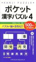 【中古】ポケット漢字パズル 4/SBクリエイティブ(新書)