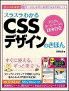 【中古】スラスラわかるCSSデザインのきほん サンプル実習/SBクリエイティブ/狩野祐東(単行本)