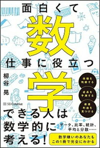 【中古】面白くて仕事に役立つ数学 /SBクリエイティブ/柳谷晃(単行本)