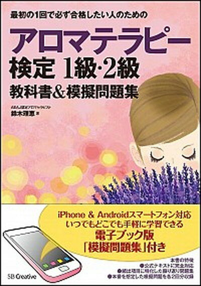 最初の1回で必ず合格したい人のためのアロマテラピ-検定1級・2級教科書＆模擬問題 /SBクリエイティブ/日本アロマテラピ-スク-ル（単行本）