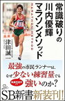 【中古】常識破りの川内優輝マラソンメソッド /SBクリエイティブ/津田誠一（新書）