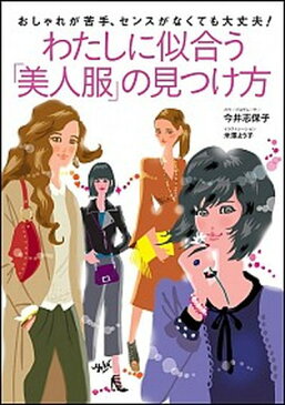 【ポイント 10倍】【中古】わたしに似合う「美人服」の見つけ方 おしゃれが苦手、センスがなくても大丈夫! /SBクリエイティブ/今井志保子 (単行本)【年末 セール SALE 対象商品】