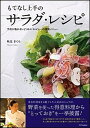 【中古】もてなし上手のサラダ・レシピ 予約が取れないビストロ「モルソ-」の謹製メニュ- /SBクリエイティブ/秋元さくら(単行本)