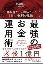 【中古】最強のお金運用術 富裕層だけが知っている　1％の金利の魔法 /SBクリエイティブ/加谷珪一（単行本）