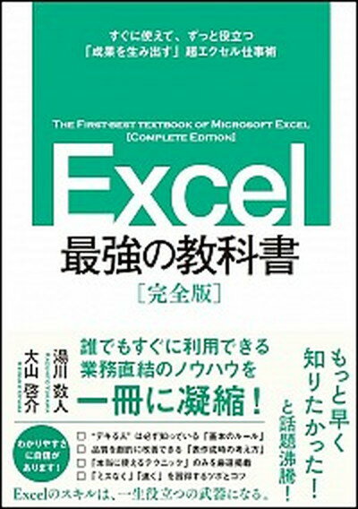 【中古】Excel最強の教科書 すぐに使えて、一生役立つ「成果を生み出す」超エクセ /SBクリエイティブ/..