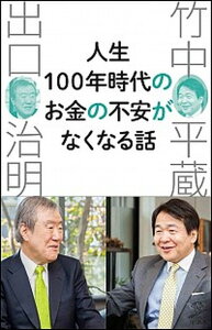 【中古】人生100年時代のお金の不安がなくなる話 /SBクリエイティブ/竹中平蔵(新書)