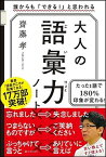 【中古】大人の語彙力ノート 誰からも「できる！」と思われる /SBクリエイティブ/齋藤孝（教育学）（単行本）