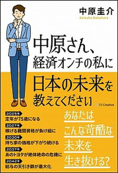 【中古】中原さん、経済オンチの私に日本の未来を教えてください /SBクリエイティブ/中原圭介 (単行本)