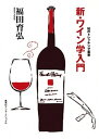 【中古】新・ワイン学入門 /集英社インタ-ナショナル/福田育弘(単行本(ソフトカバー))