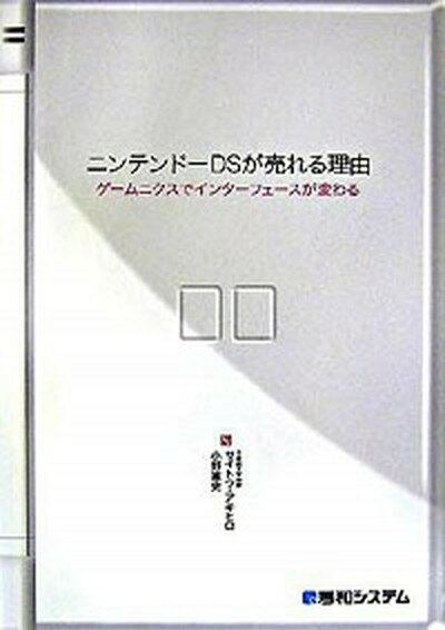 【中古】ニンテンド-DSが売れる理由 ゲ-ムニクスでインタ-フェ-スが変わる /秀和システム/サイトウアキヒロ（単行本）