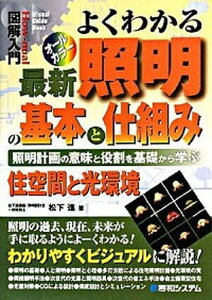 【中古】図解入門よくわかる最新照明の基本と仕組み 照明計画の意味と役割を基礎から学ぶ 住空間と光環境 /秀和システム/松下進(単行本)