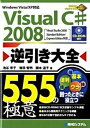 【中古】Visual　C＃2008逆引き大全555の極意 Visual　Studio　2008　Standa /秀和システム/池谷京子（単行本）