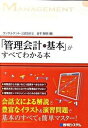 【中古】「管理会計の基本」がすべてわかる本 /秀和システム/金子智朗（単行本）