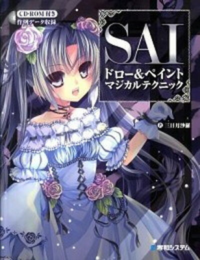 【中古】SAIドロ-＆ペイントマジカルテクニック /秀和システム/三日月沙羅（単行本）