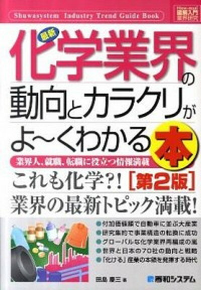 【中古】最新化学業界の動向とカラクリがよ〜くわかる本 業界人 就職 転職に役立つ情報満載 第2版/秀和システム/田島慶三 単行本 