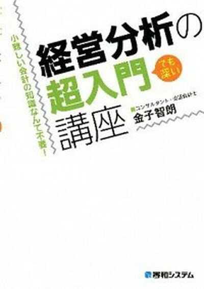 【中古】経営分析の超入門講座 小