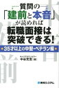 【中古】質問の「建前と本音」が読めれば転職面接は突破できる! 35才以上の中堅・ベテラン編 /秀和システム/中谷充宏(単行本)