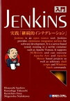 【中古】入門Jenkins 実践「継続的インテグレ-ション」 /秀和システム/末広尚義（単行本）