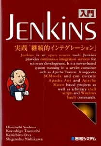 【中古】入門Jenkins 実践「継続的インテグレ-ション」 /秀和システム/末広尚義(単行本)