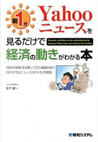 【中古】朝1分Yahooニュ-スを見るだけで経済の動きがわかる本 /秀和システム/金子雄一 (単行本)