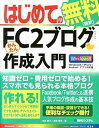 【中古】はじめてのFC2ブログかんたん作成入門 Windows8/iPhone/Androidアプ /秀和システム/高橋慈子(単行本)