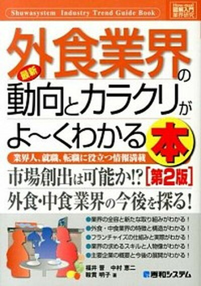 【中古】最新外食業界の動向とカラクリがよ〜くわかる本 業界人 就職 転職に役立つ情報満載 第2版/秀和システム/福井晋（単行本）