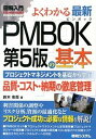 【中古】図解入門よくわかる最新PMBOK第5版の基本 プロジェクトマネジメントを基礎から学ぶ 品質・コス /秀和システム/鈴木安而(単行本)