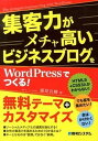【中古】集客力がメチャ高いビジネスブログをWordPressでつくる! /秀和システム/藤原良輔(単行本)
