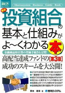 【中古】最新投資組合の基本と仕組みがよ〜くわかる本 金融商品取引業の登録手続きも完璧! 第3版/秀和システム/青木寿幸(単行本)