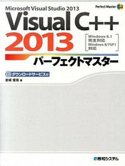 【中古】VisualC＋＋ 2013パ-フェクトマスタ- Microsoft Visual Studio 2 /秀和システム/金城俊哉（単行本）