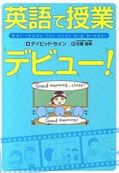 【中古】英語で授業デビュ-！ Get　ready　for　your　big　br /秀和システム/ディビッド・セイン（単行本）