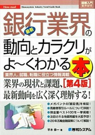 【中古】最新銀行業界の動向とカラクリがよ〜くわかる本 業界人