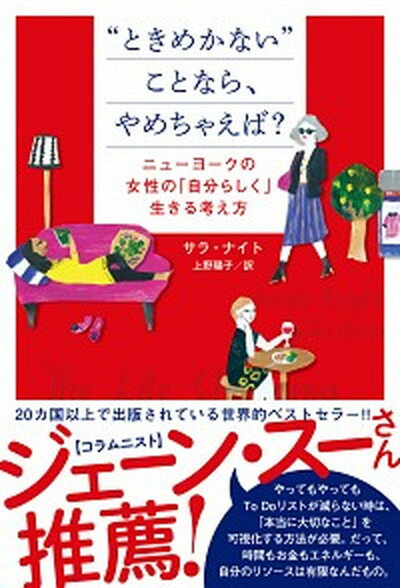 【中古】“ときめかない”ことなら、やめちゃえば？ ニューヨークの女性の「自分らしく」生きる考え方 / ...