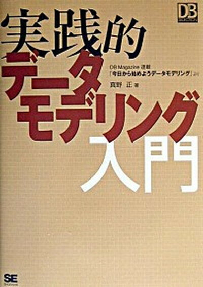 【中古】実践的デ-タモデリング入門 /翔泳社/真野正（単行本）