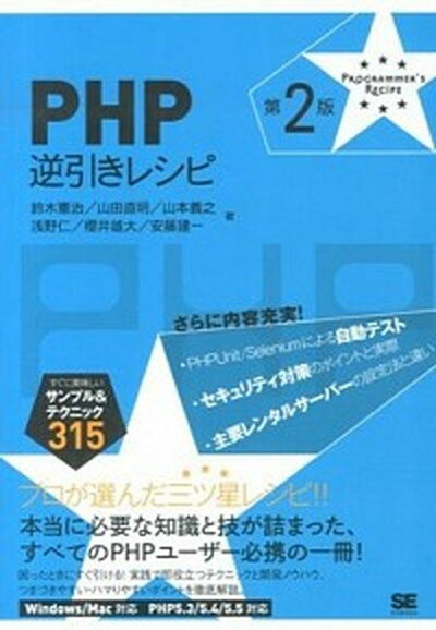 【中古】PHP逆引きレシピ すぐに美味しいサンプル＆テクニック315 第2版/翔泳社/鈴木憲治（単行本（ソフトカバー））