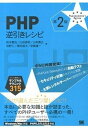 PHP逆引きレシピ すぐに美味しいサンプル＆テクニック315 第2版/翔泳社/鈴木憲治（単行本（ソフトカバー））