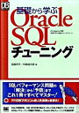 【中古】基礎から学ぶOracle SQLチュ-ニング /翔泳社/加藤祥平(単行本(ソフトカバー))
