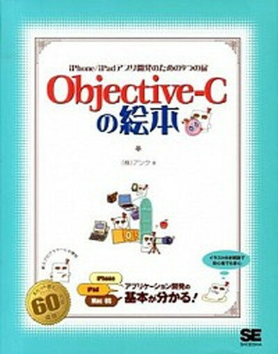【中古】Objective-Cの絵本 iPhone／iPadアプリ開発のための9つの扉 /翔泳社/アンク（大型本）