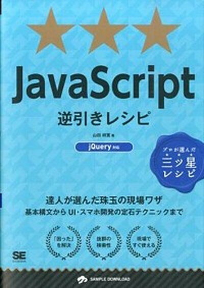 JavaScript逆引きレシピ プロが選んだ三ツ星レシピ /翔泳社/山田祥寛（単行本（ソフトカバー））