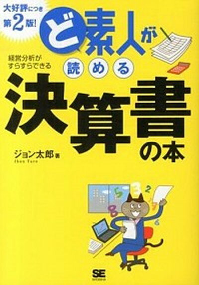 【中古】ど素人が読める決算書の本 経営分析がスラスラできる 第2版！/翔泳社/ジョン太郎（単行本（ソフトカバー））