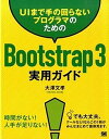 【中古】UIまで手の回らないプログラマのためのBootstrap3実用ガイド /翔泳社/大沢文孝(大型本)
