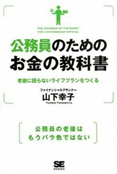 公務員のためのお金の教科書 老後に困らないライフプランをつくる /翔泳社/山下幸子（単行本（ソフトカバー））