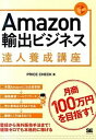 【中古】Amazon輸出ビジネス達人養成講座 目指せ!月商100万円 /翔泳社/PRICE CHECK(単行本(ソフトカバー))