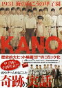【中古】KANO 1931海の向こうの甲子園 /翔泳社/魏徳聖(単行本(ソフトカバー))