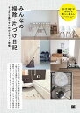 【中古】みんなの掃除・片づけ日記 すっきり暮らすためのリセット習慣 /翔泳社/SE編集部(単行本(ソフトカバー))
