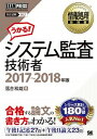 【中古】システム監査技術者 情報処理技術者試験学習書 2017〜2018年版 /翔泳社/落合和雄（単行本（ソフトカバー））