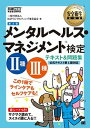 【中古】メンタルヘルス・マネジメント検定2種3種テキスト&問題集 この1冊でラインケアもセルフケアも! 第2版/翔泳社/EAPコンサルティング普及協会(単行本(...
